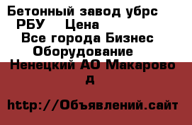 Бетонный завод убрс-10 (РБУ) › Цена ­ 1 320 000 - Все города Бизнес » Оборудование   . Ненецкий АО,Макарово д.